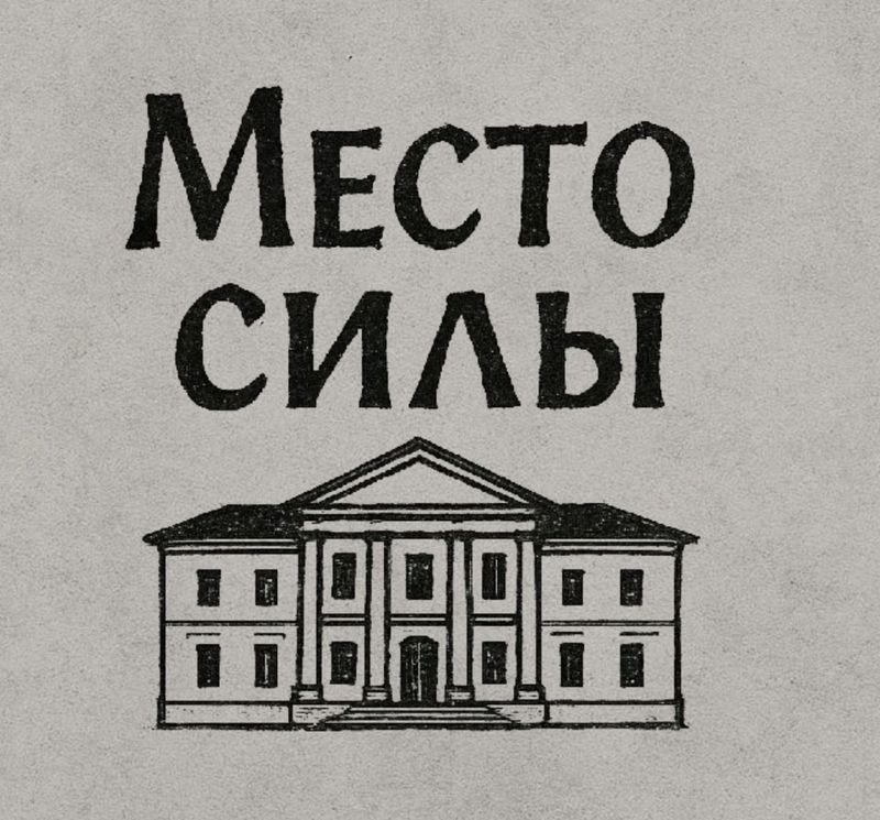 Принимаются заявки на Всероссийский народный конкурс видеороликов «Место силы»