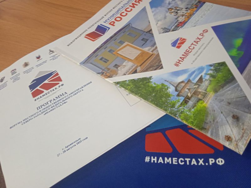 В Архангельске стартовал форум #НАМЕСТАХ.РФ