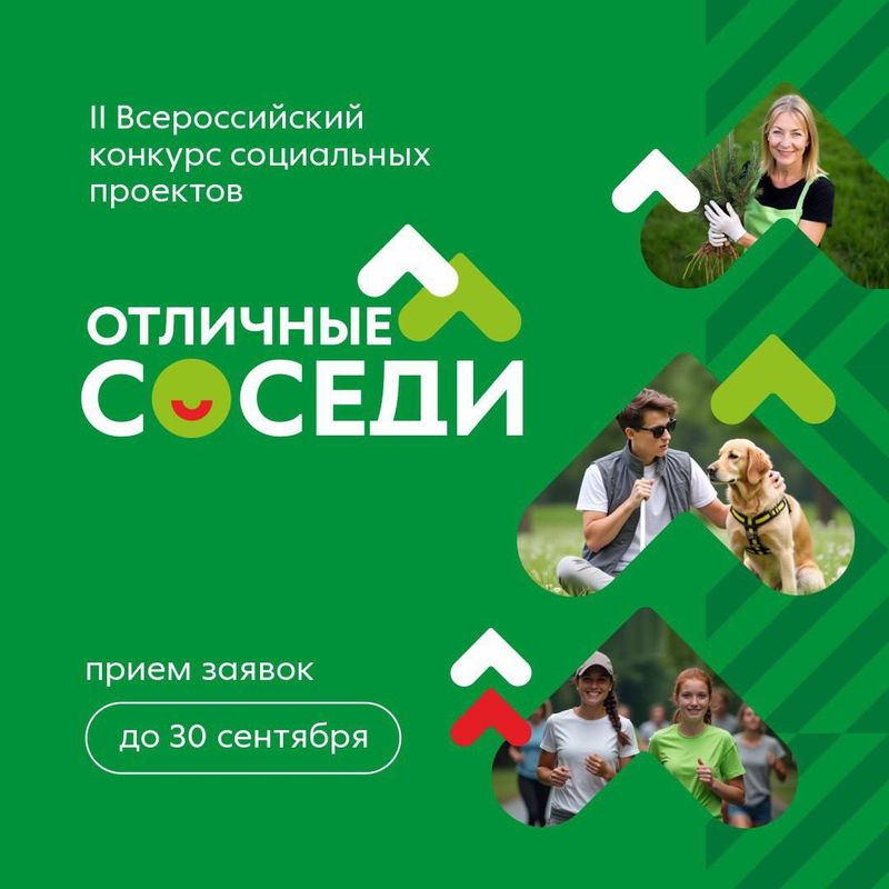 Стартовал прием заявок на новый раунд Всероссийского конкурса "Отличные соседи"