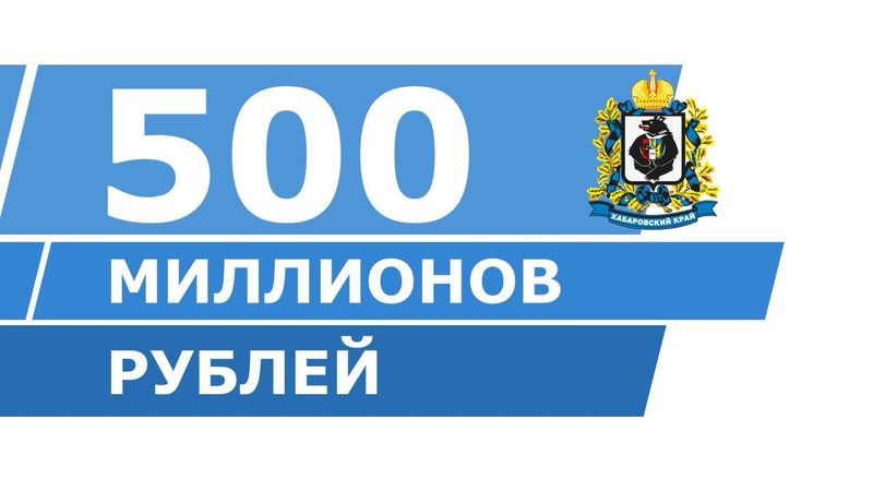 На поддержку ТОСовских проектов в 2026 году из бюджета Хабаровского края выделят 500 млн рублей