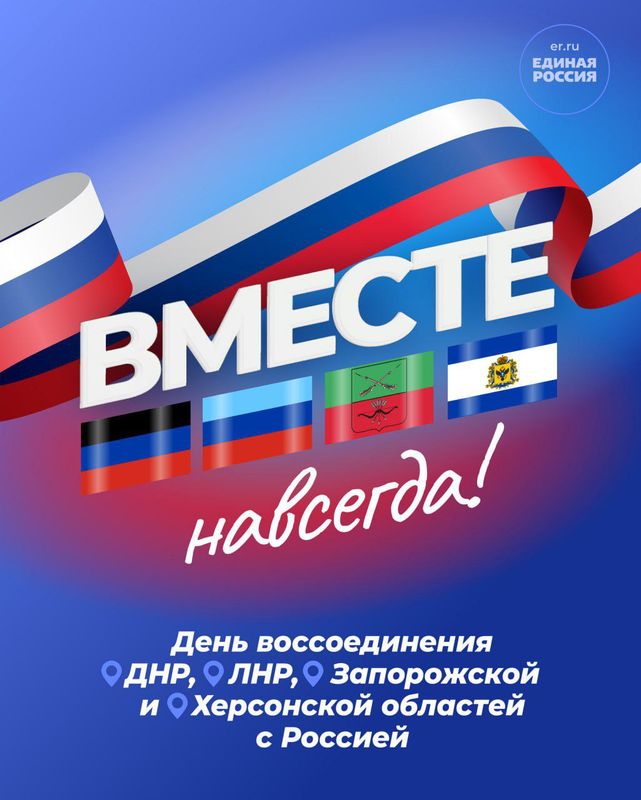 С Днем воссоединения Донецкой и Луганской Народных Республик, Запорожской и Херсонской областей с Российской Федерацией