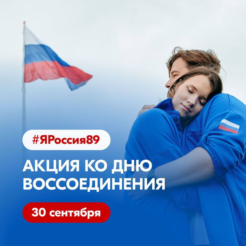 Присоединяйтесь к акции #ЯРоссия89