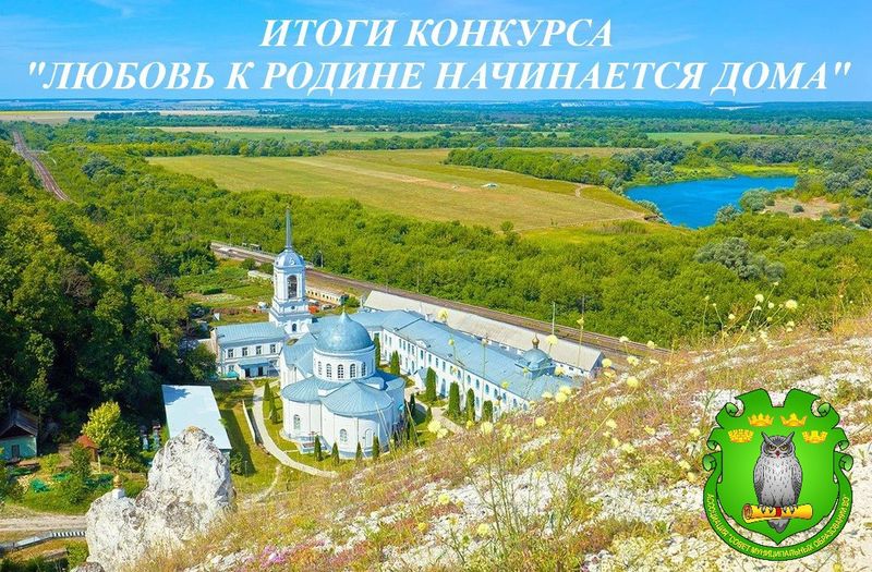 В Воронежской области подведены итоги конкурса «Любовь к Родине начинается дома»