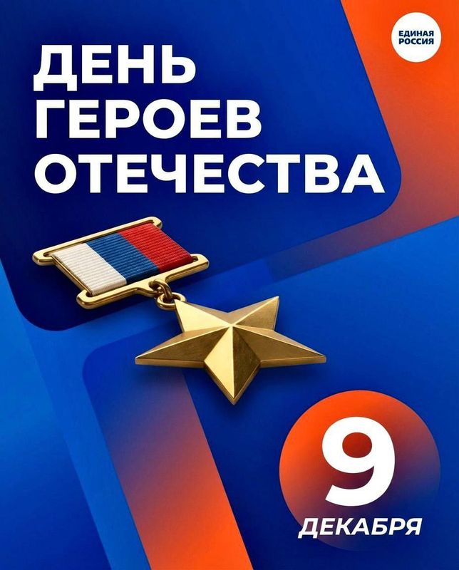 С Днем Героев Отечества!
