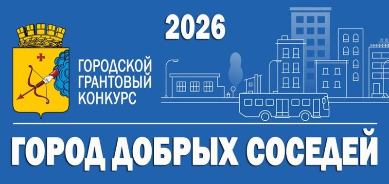 Жителей Кирова приглашают принять участие в конкурсе "Город добрых соседей"