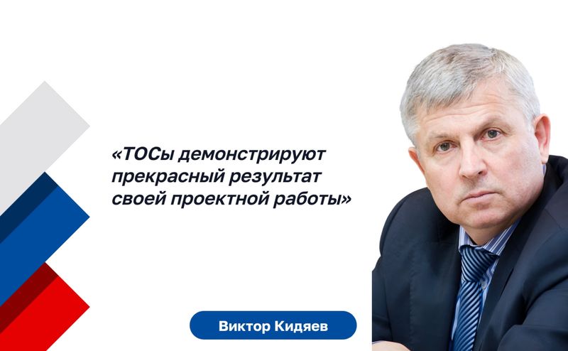 Виктор Кидяев: ТОСы демонстрируют прекрасный результат своей проектной работы