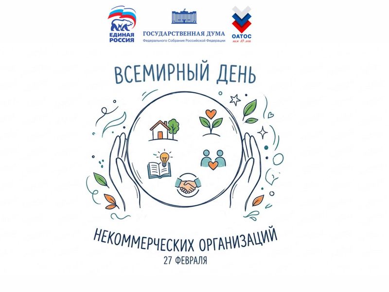 Со Всемирным днем некоммерческих организаций!