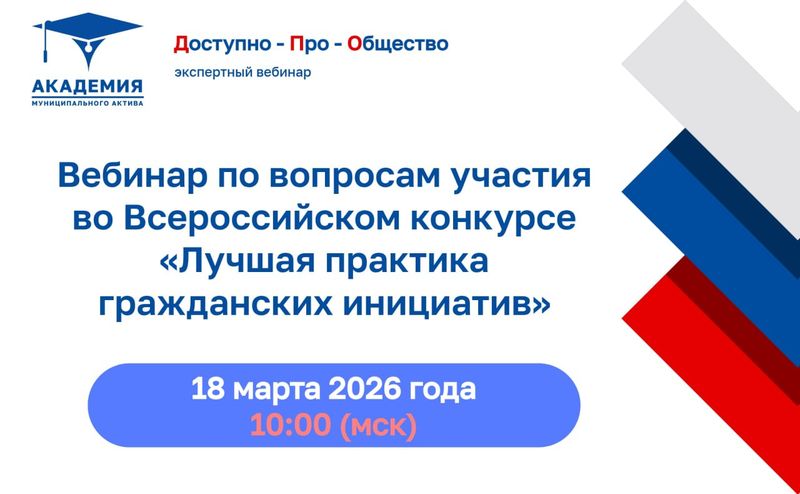 18 марта пройдет вебинар ОАТОС об участии во Всероссийском конкурсе «Лучшая практика гражданских инициатив»