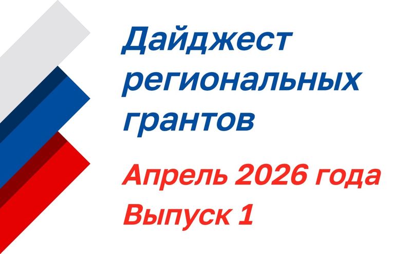 Дайджест региональных грантов: апрель 2026 года, выпуск 1
