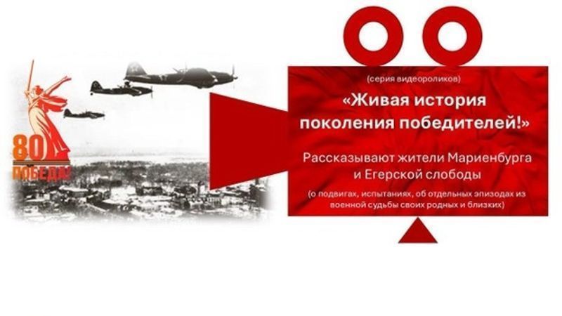 Нажмите для просмотра в полном размере Доступно новое видео проекта ТОС "Мариенбург" о Великой Отечественной войне