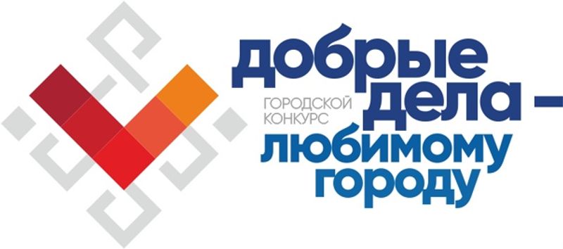 В Улан-Удэ стартовал конкурс молодежных социальных проектов «Добрые дела – любимому городу!»