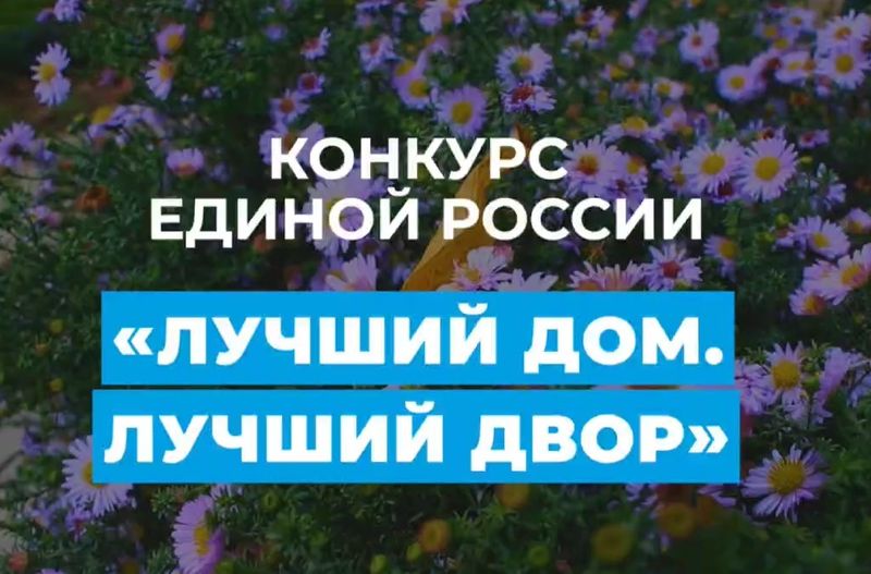 Запущено народное голосование в конкурсе "Лучший дом. Лучший двор"