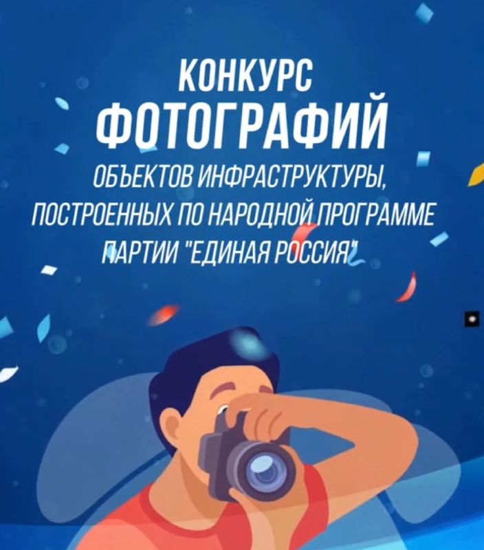 Стартовал Всероссийский фотоконкурс объектов инфраструктуры, созданных по Народной программе ЕДИНОЙ РОССИИ