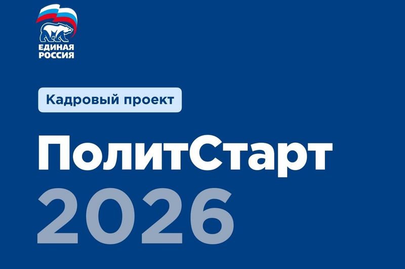 Виктор Кидяев: Кадровый проект «ПолитСтарт» собирает целеустремленных и ответственных участников